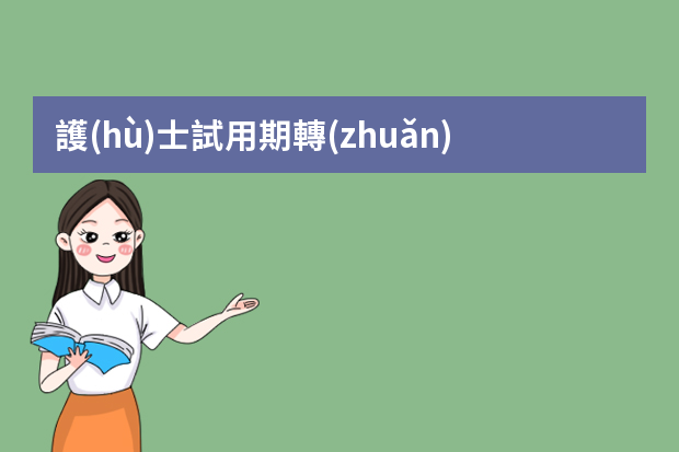 護(hù)士試用期轉(zhuǎn)正工作總結(jié) 護(hù)士轉(zhuǎn)正個(gè)人工作總結(jié)